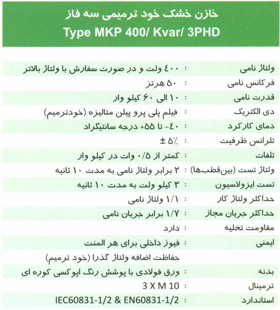 خازن 3فاز فشارضعیف خشک،40 کیلووار پارس مدل MKP 420/40 خازن 3فاز فشارضعیف خشک،40 کیلووار پارس مدل MKP 420/40