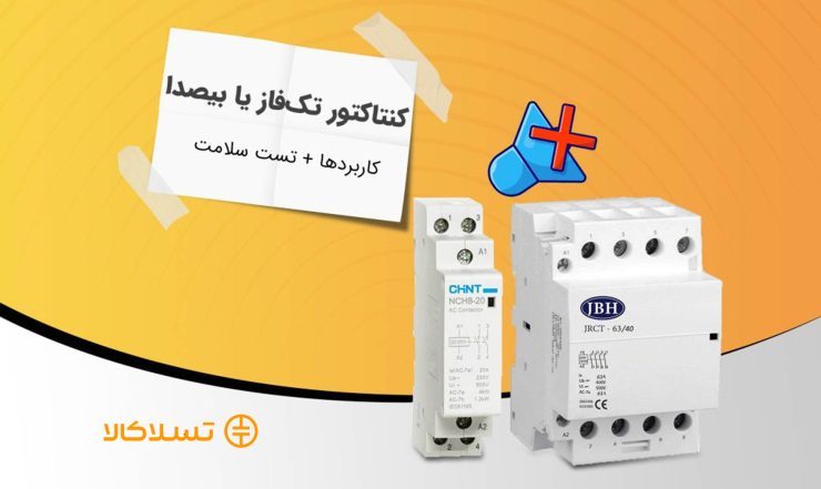 کنتاکتور تک فاز یا بیصدا چیست؟