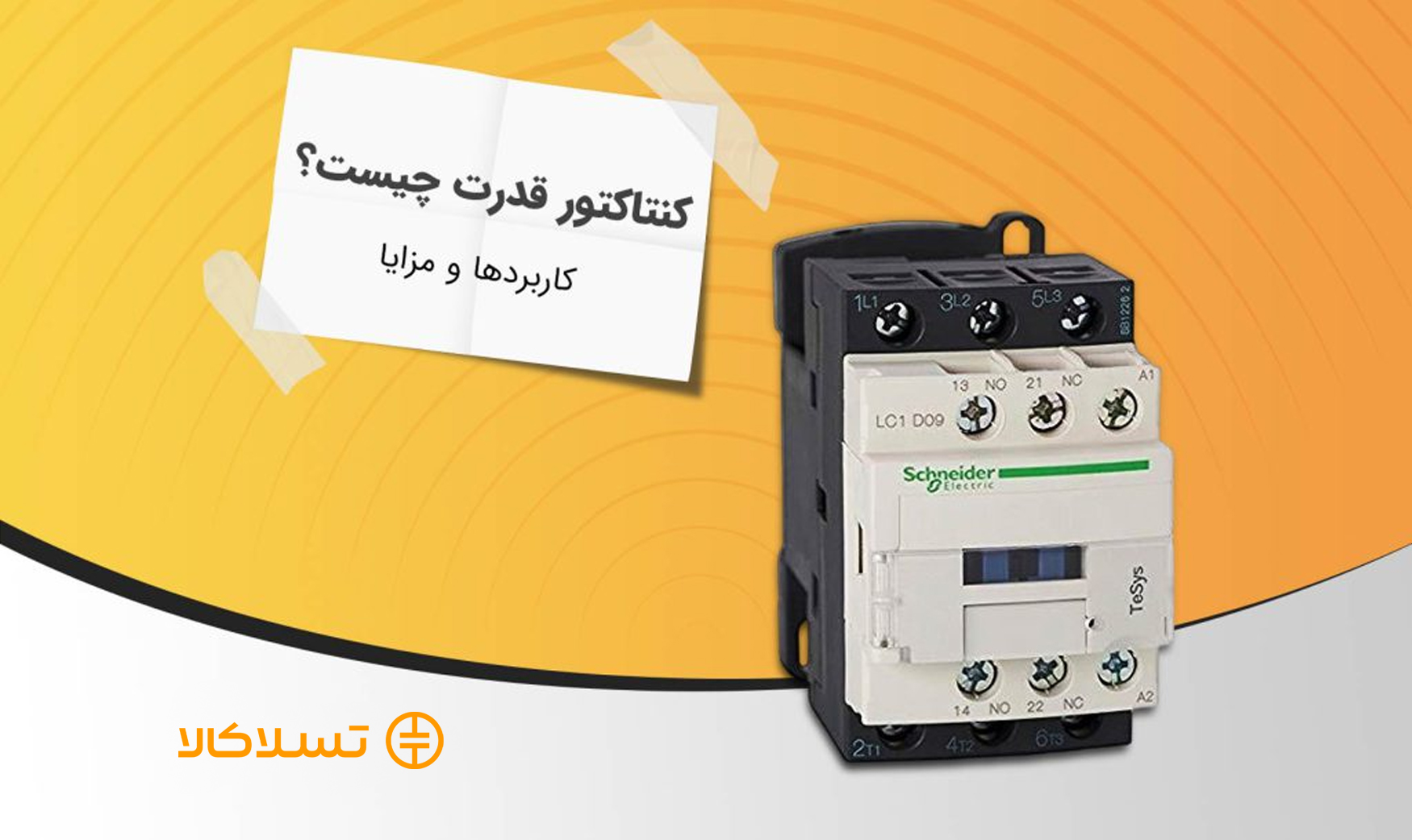 کنتاکتور قدرت چیست