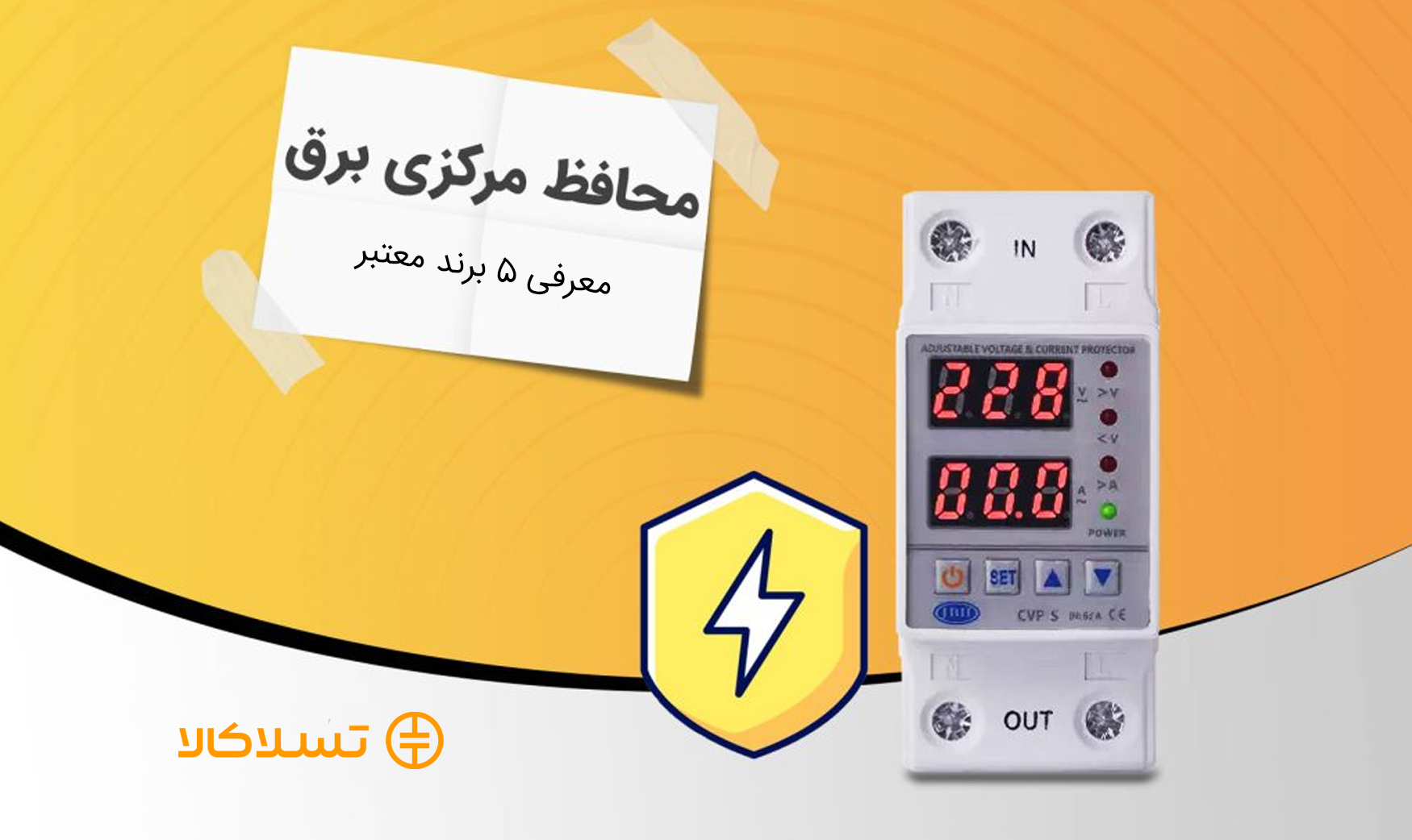 محافظ برق مرکزی چیست؟
