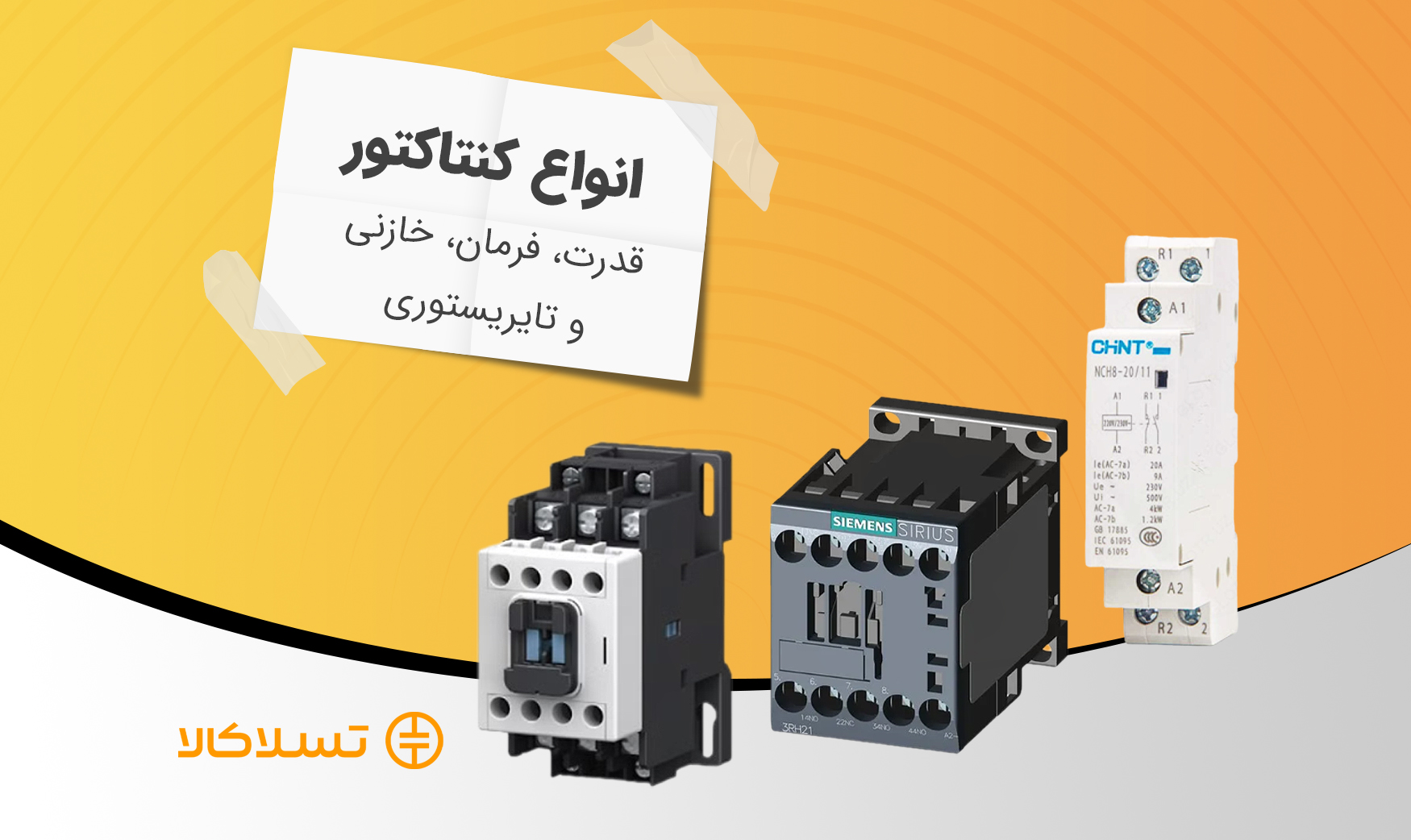 انواع کنتاکتور برق را بشناسید