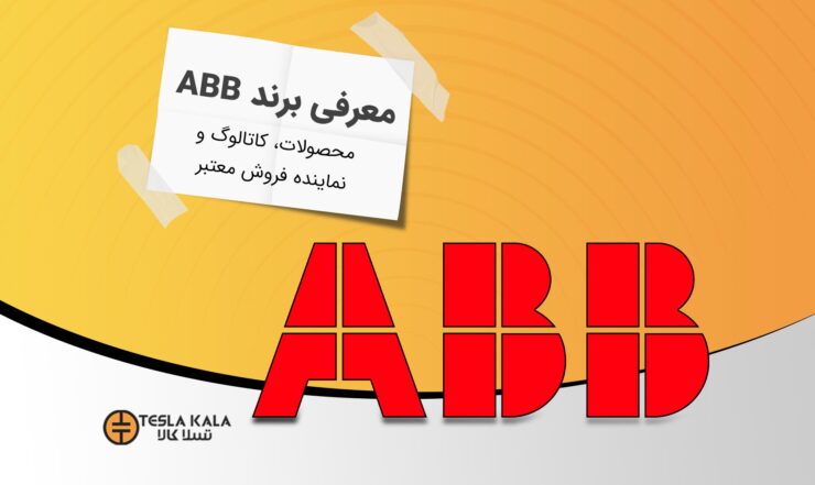 مقاله معرفی شرکت ABB و نمایندگی ABB