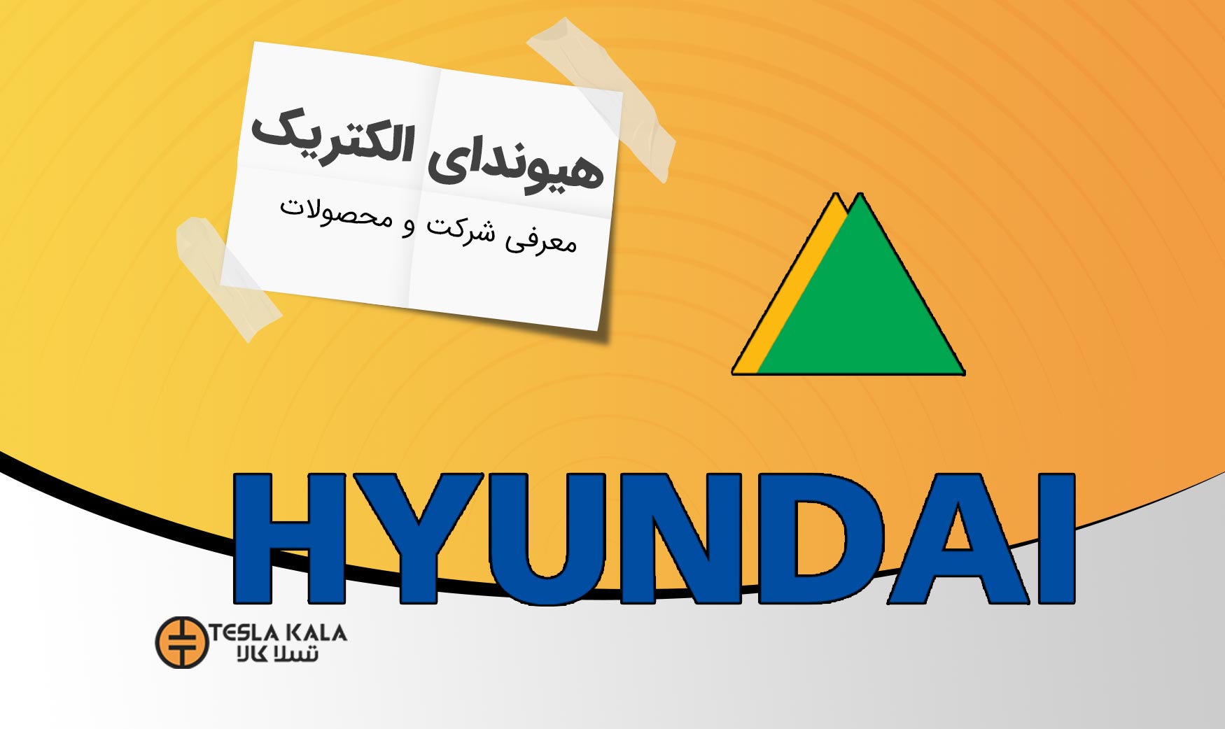 معرفی شرکت hyundai electric
