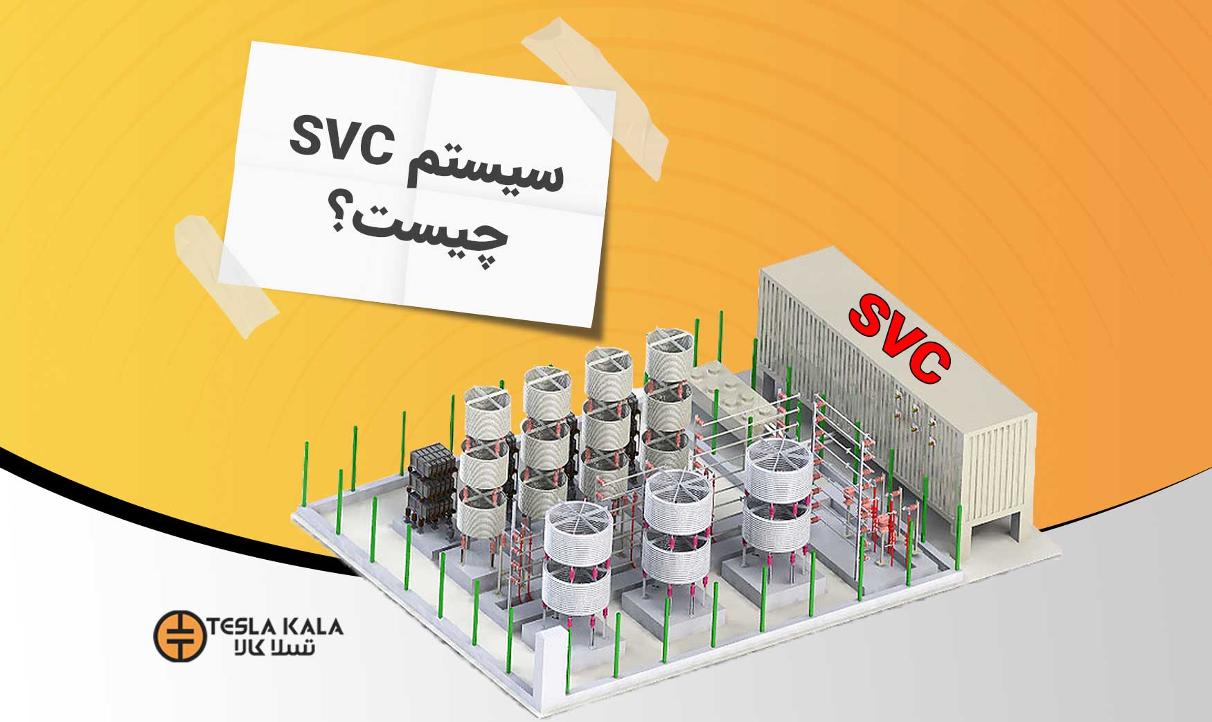 مقاله سیستم SVC چیست