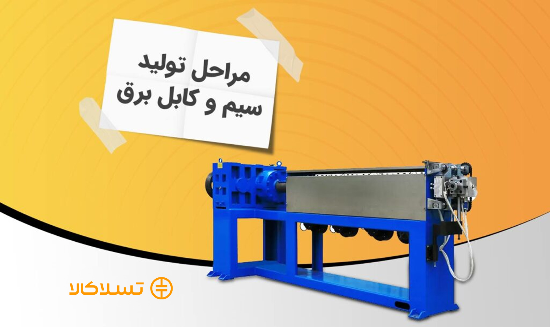 مراحل تولید سیم و کابل برق