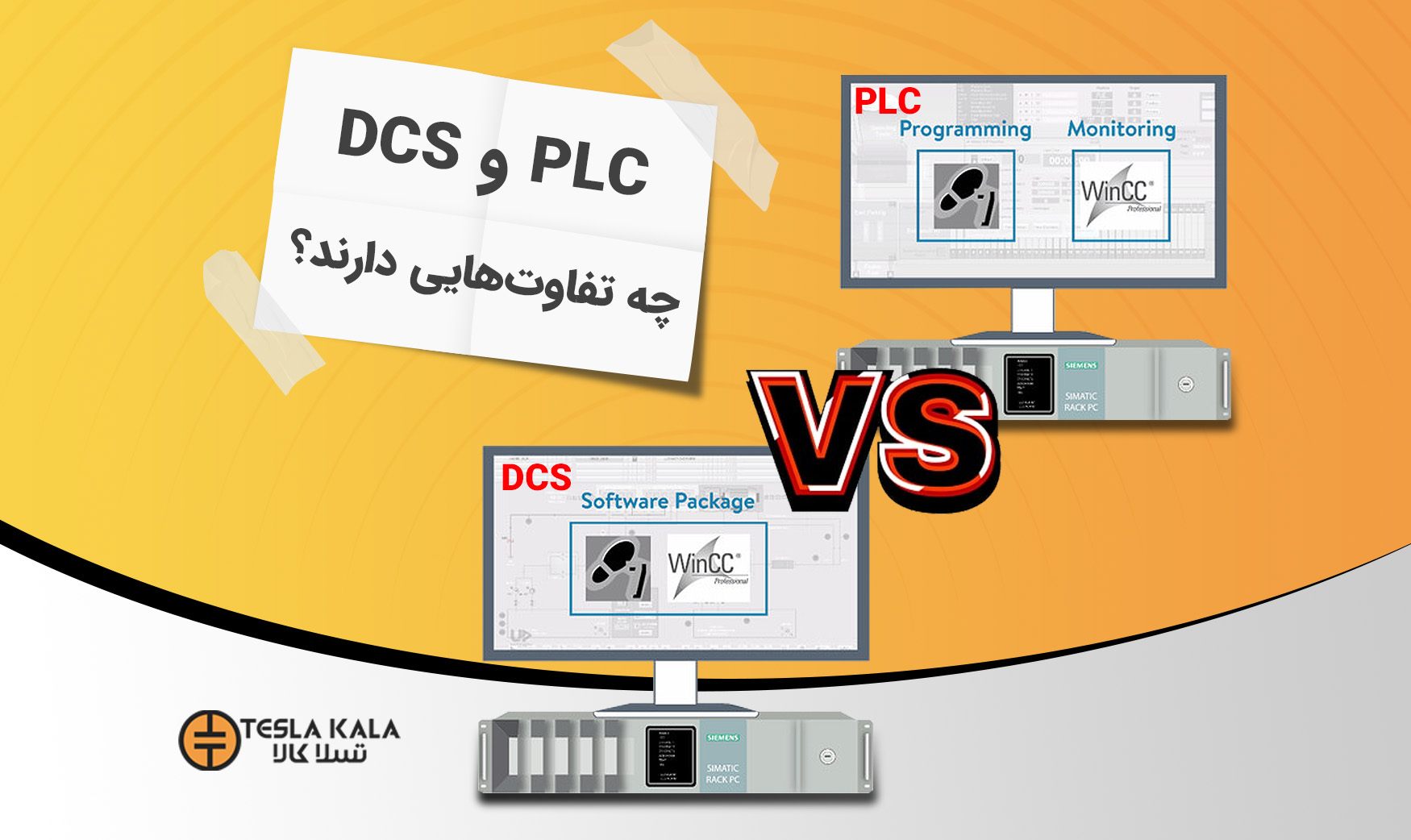 مقایسه و تقاوت PLC و DCS