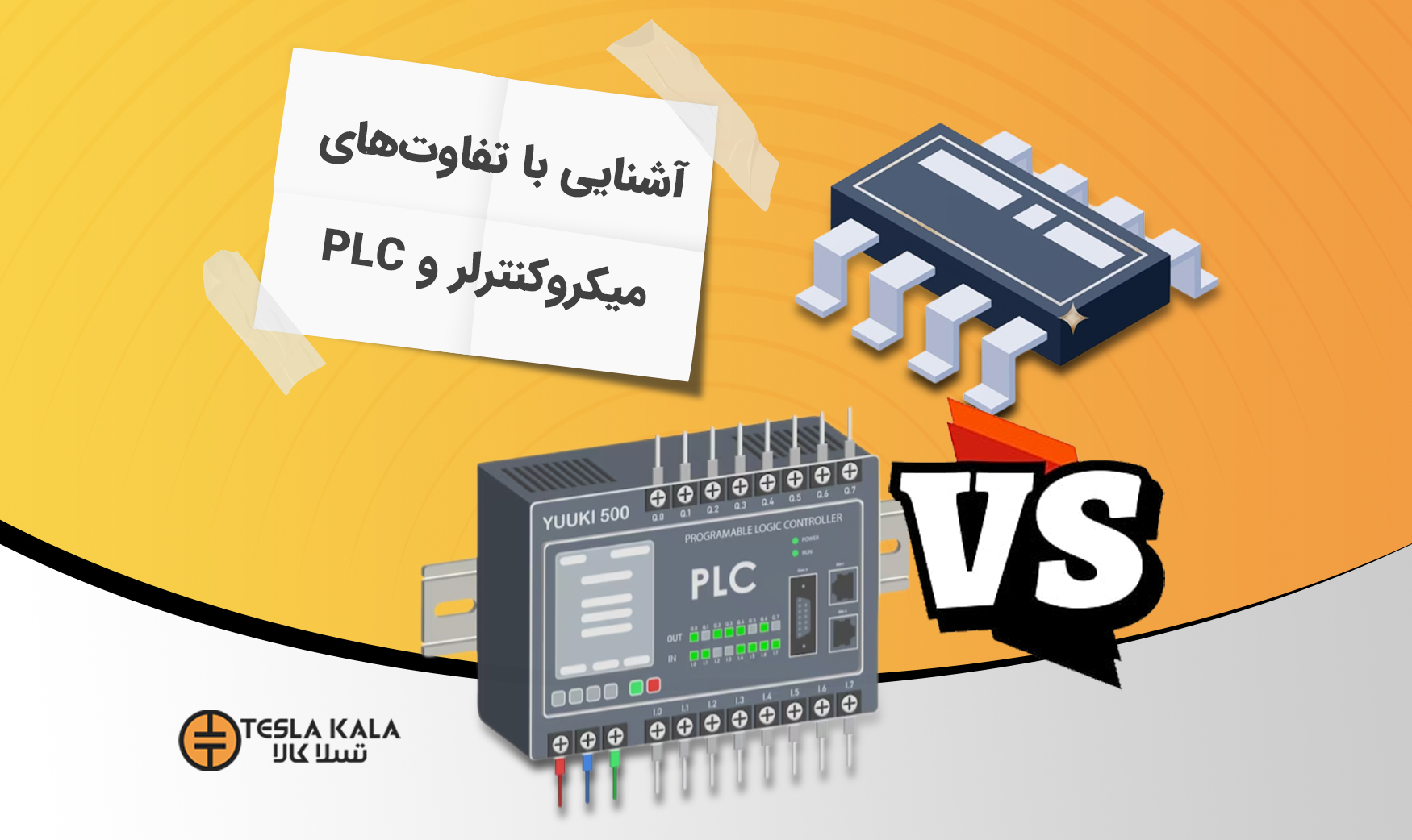 تفاوت PLC و میکروکنترلر