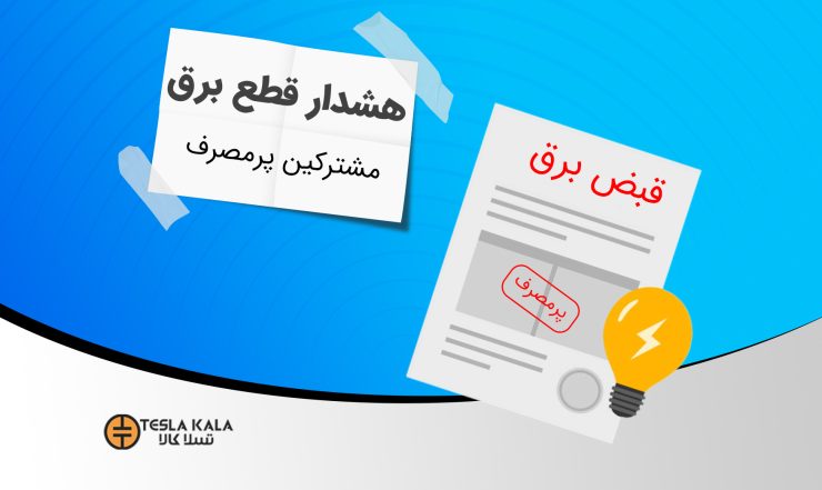 اخبار صنعت برق، قطع برق مشترکین پرمصرف