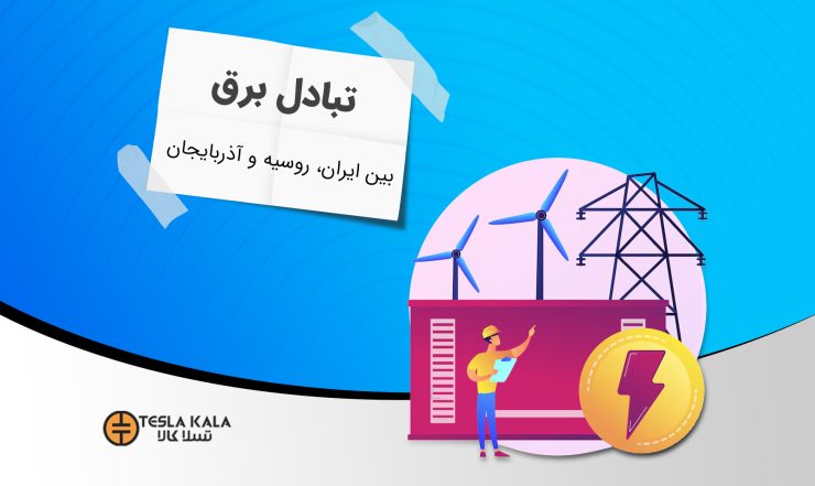 افزایش ظرفیت تبادل برق