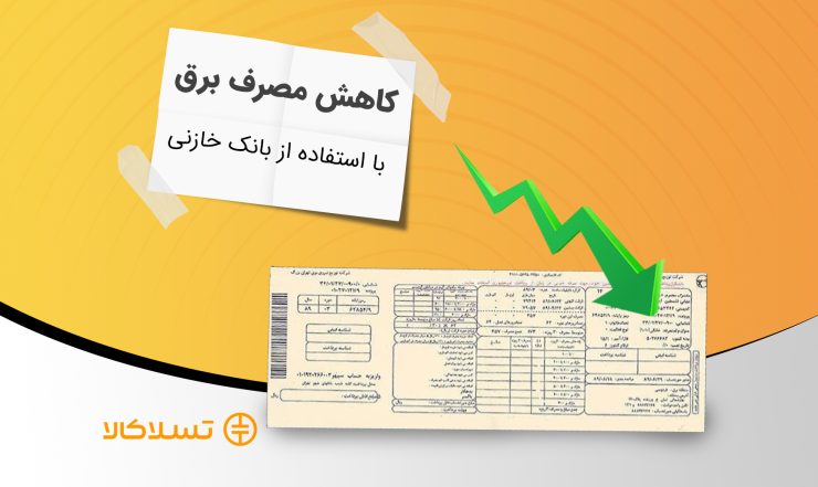 کاهش مصرف برق