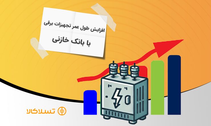 افزایش طول عمر تجهیزات برقی با بانک خازنی