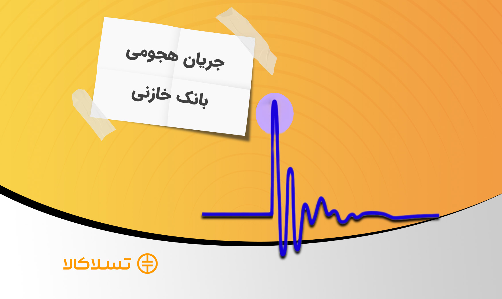 جریان هجومی بانک خازنی چیست؟