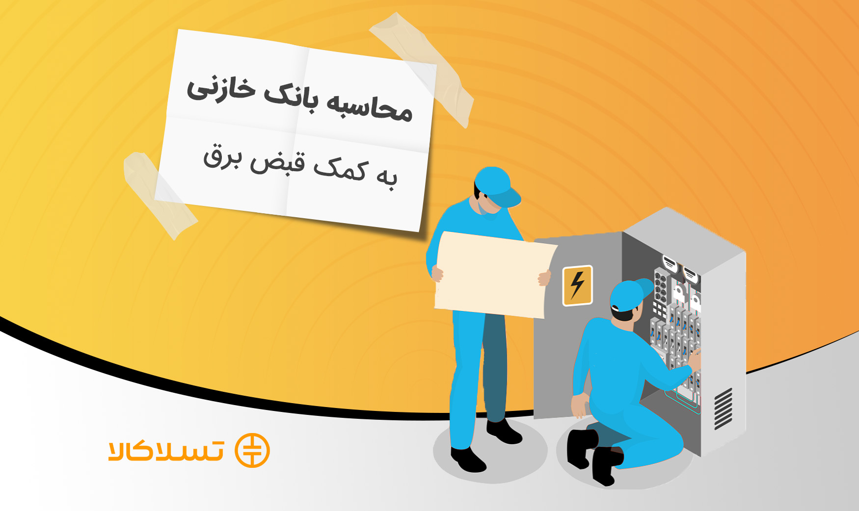 راهنمای کامل محاسبه ظرفیت بانک خازنی از روی قبض برق
