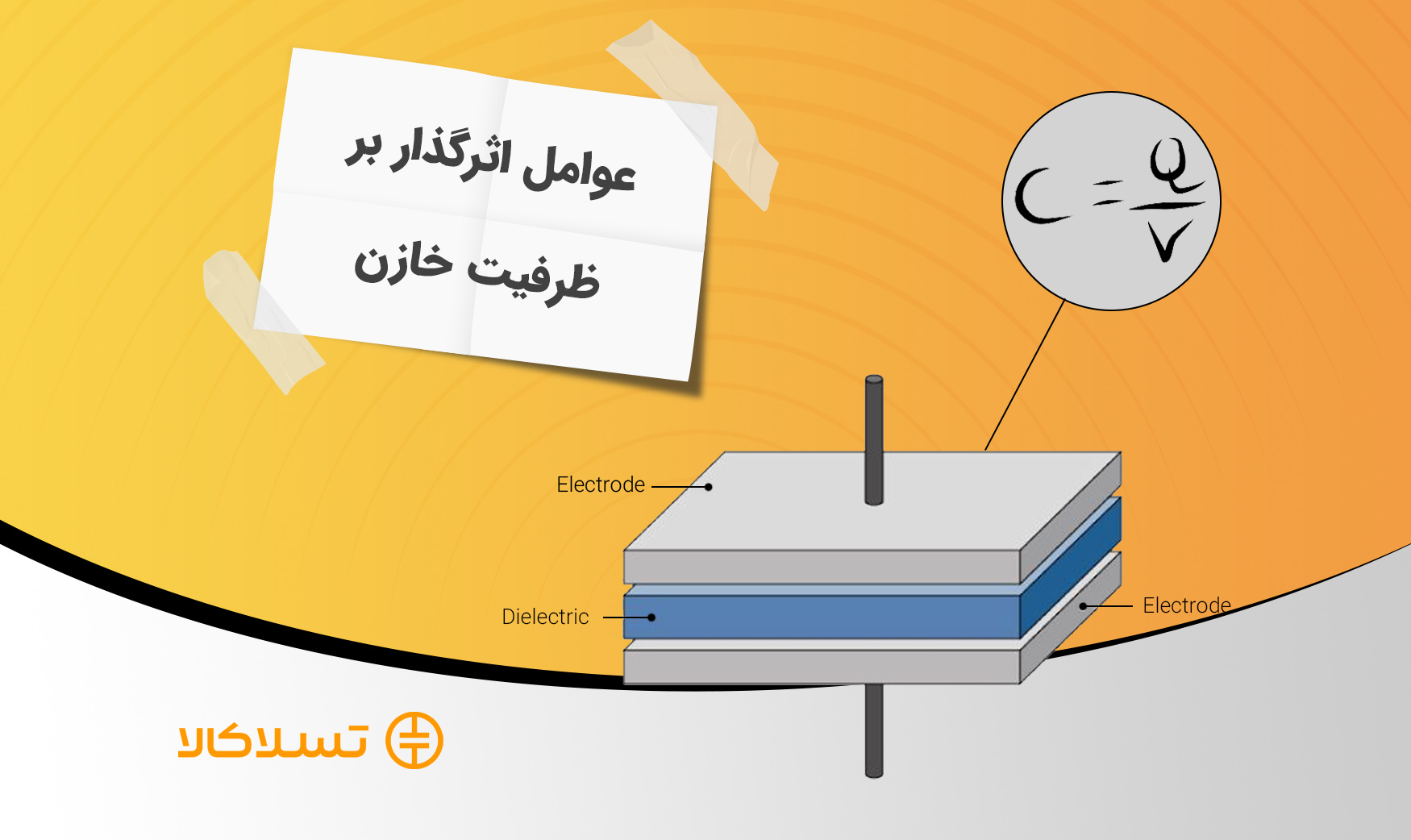 ظرفیت خازن به چه عواملی بستگی دارد؟