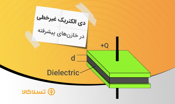 اثر دی الکتریک غیرخطی در خازن‌ها