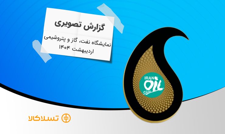 گزارش تصویری بیست و نهمین نمایشگاه بین‌المللی نفت، گاز، پالایش و پتروشیمی