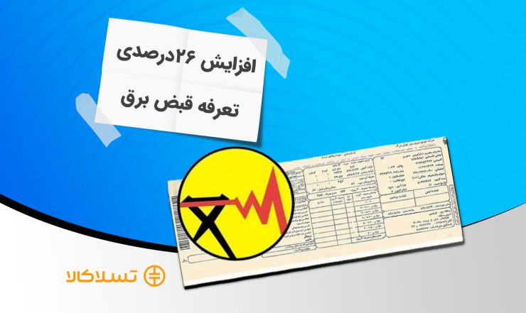 افزایش ۲۶درصدی تعرفه قبض برق در سال ۱۴۰۴