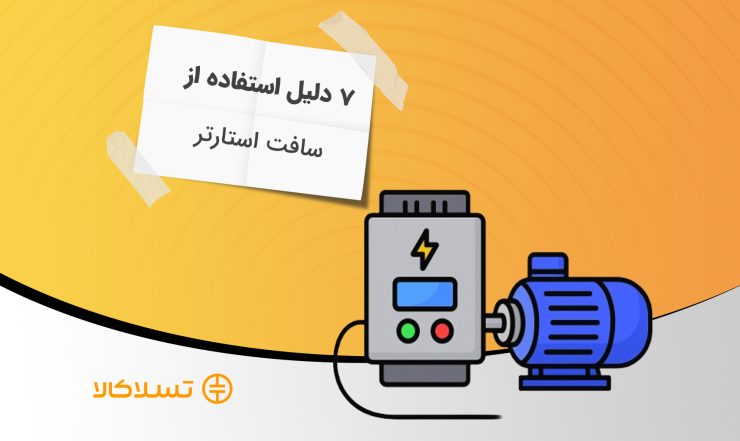 7 دلیل استفاده از سافت استارتر در موتورهای الکتریکی