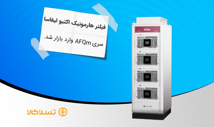 فیلتر هارمونیک اکتیو لیفاسا Lifasa