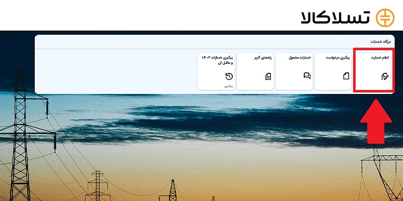 سامانه دریافت خسارت نوسانات برق