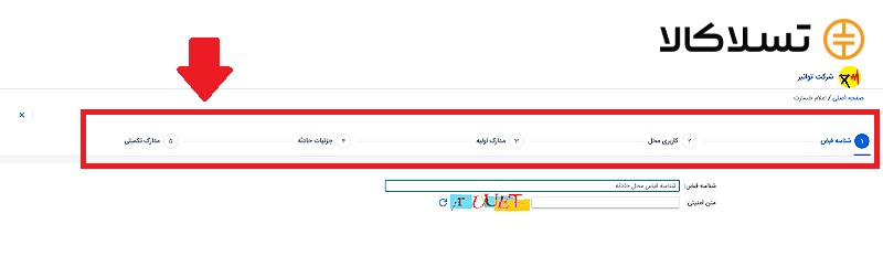 آموزش دریافت خسارت وسایل برقی