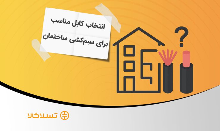 کابل افشان یا مفتولی برای سیم‌کشی ساختمان