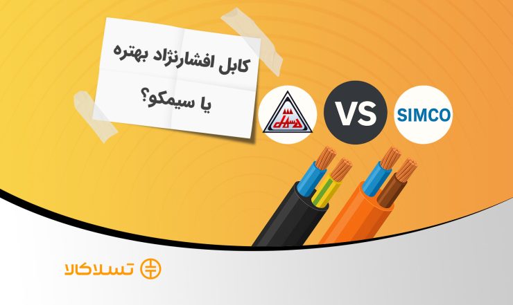 کابل افشارنژاد یا سیمکو