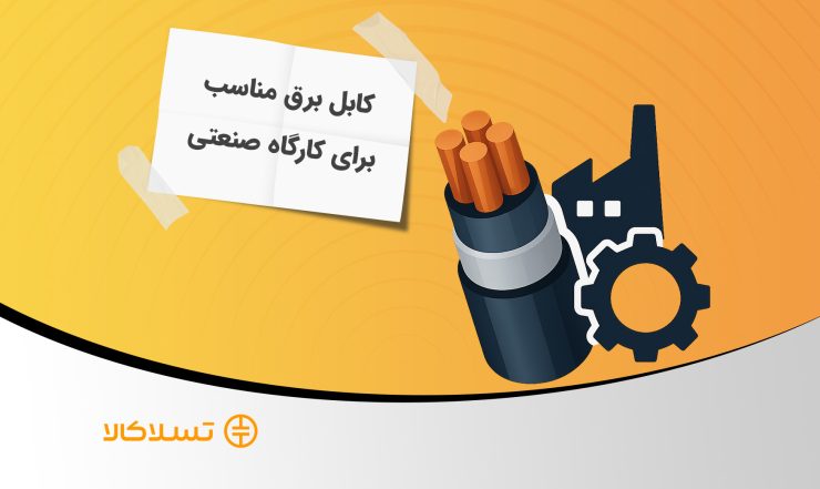 انتخاب درست یک کابل برای کارگاه صنعتی