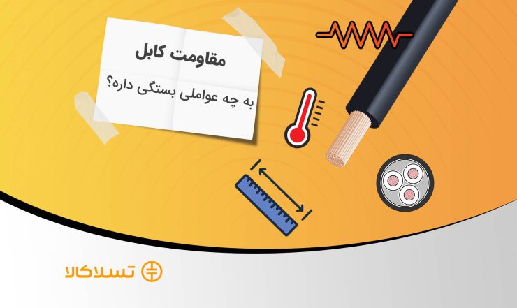 عوامل موثر بر مقاومت کابل