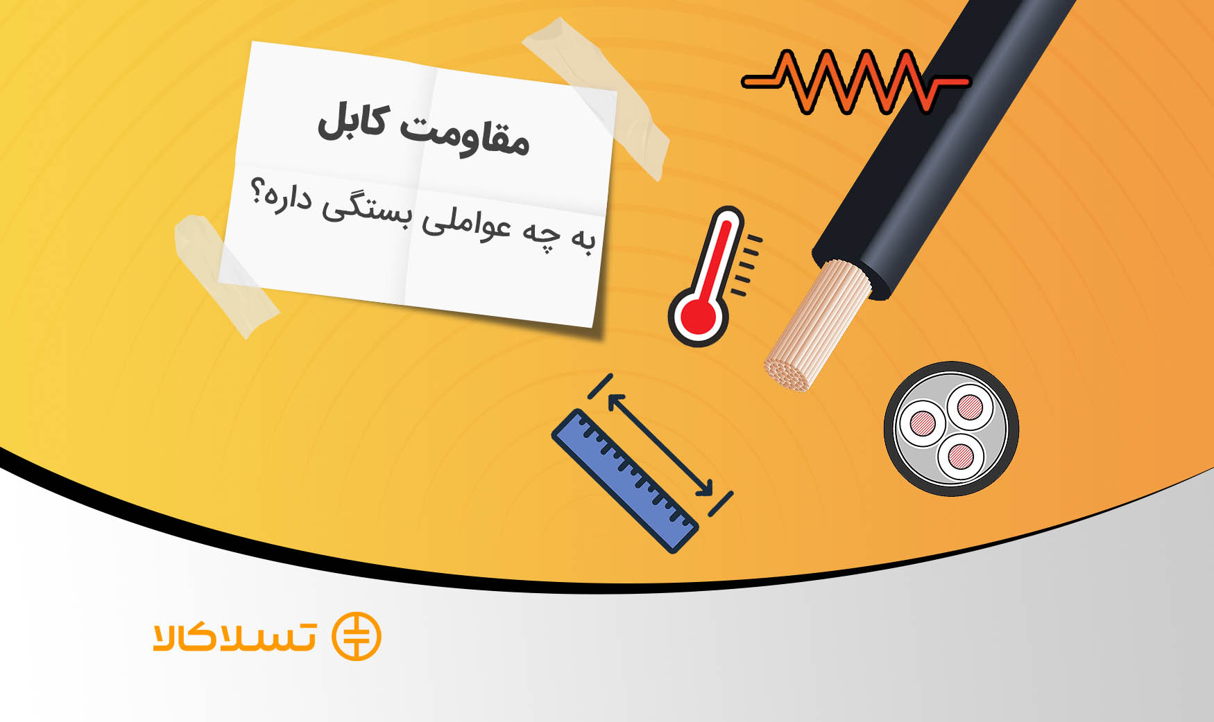 عوامل موثر بر مقاومت کابل