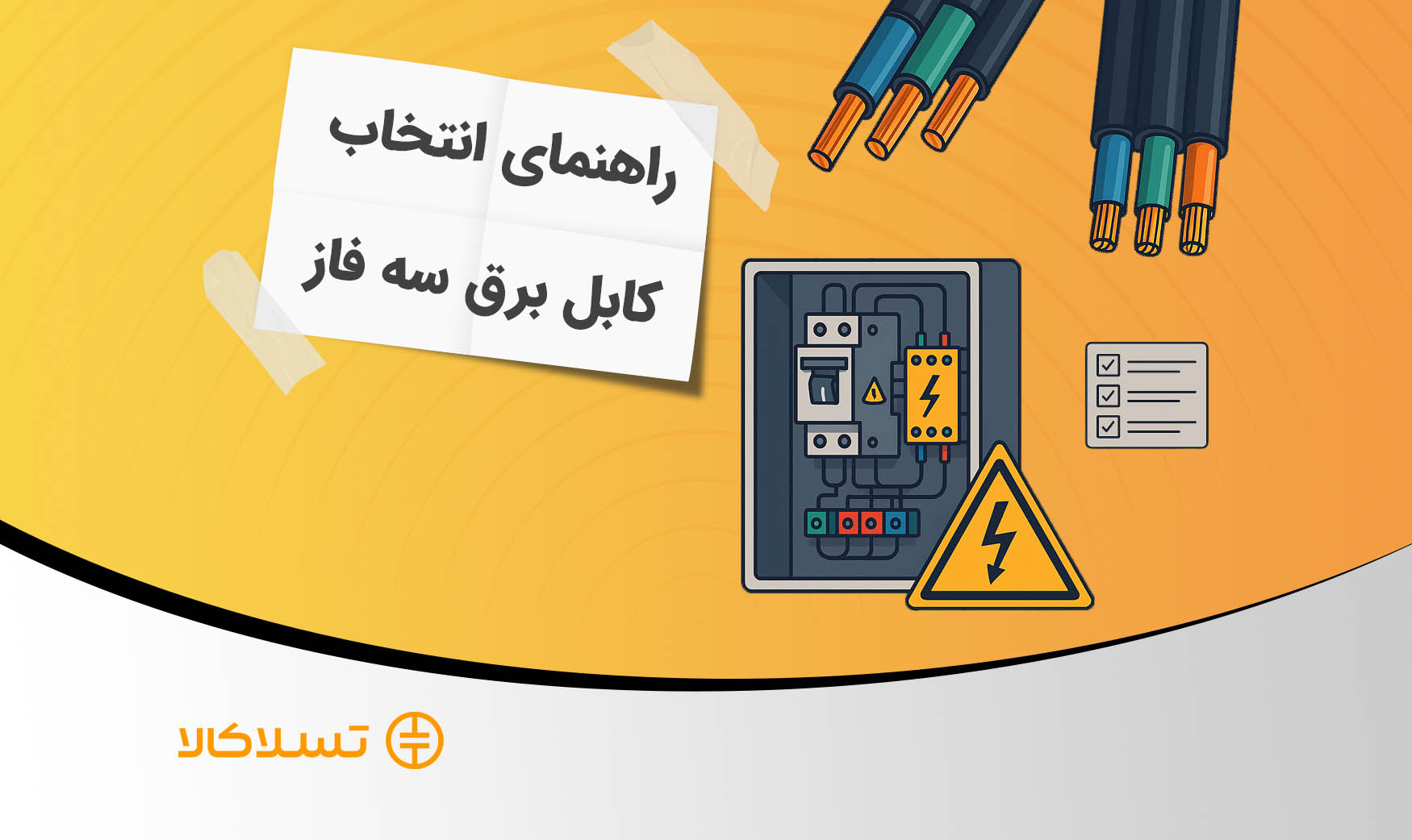 راهنمای انتخاب کابل برق سه فاز