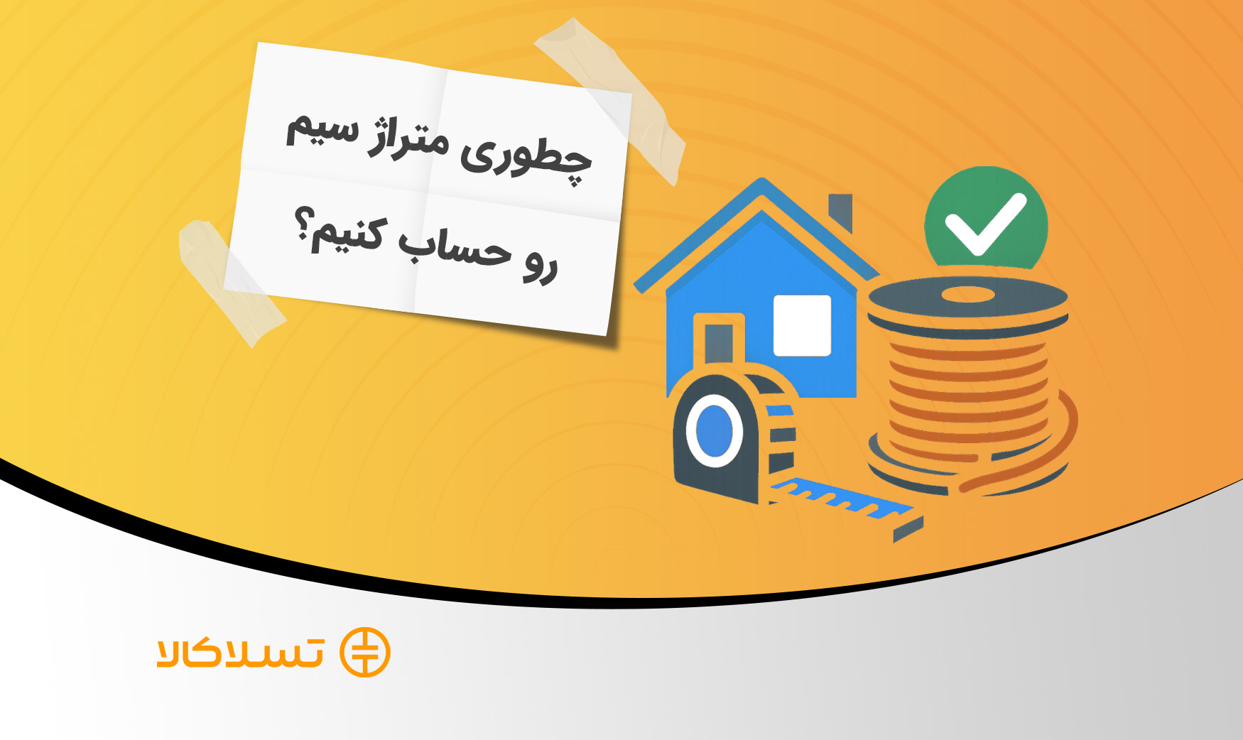 نحوه حساب کردن متراژ سیم