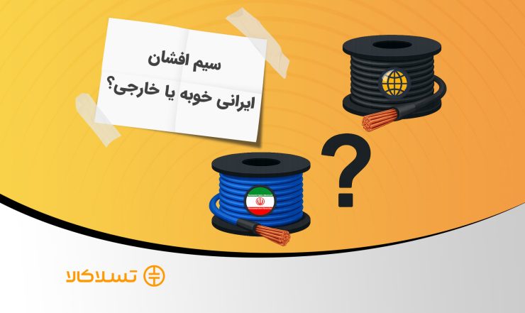 سیم افشان ایرانی یا خارجی