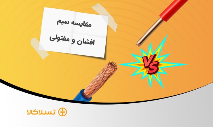 مقایسه سیم مفتولی و افشان