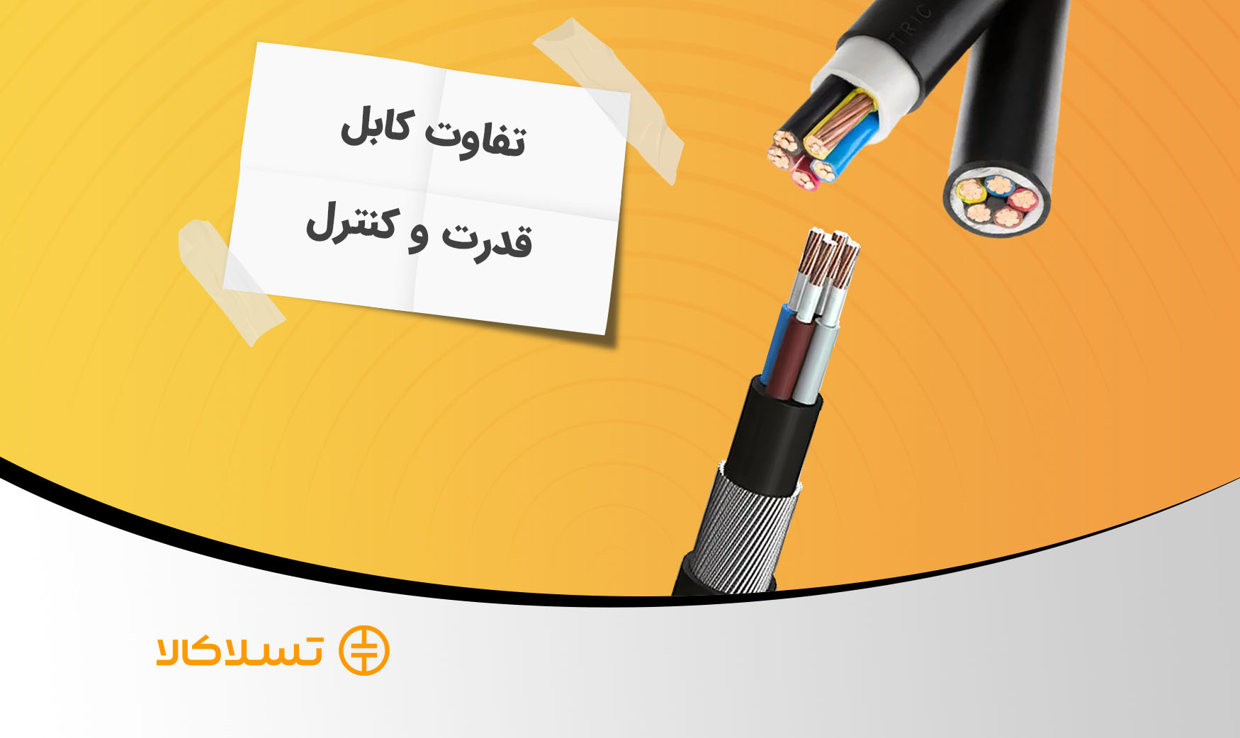 کابل قدرت یا کابل کنترل