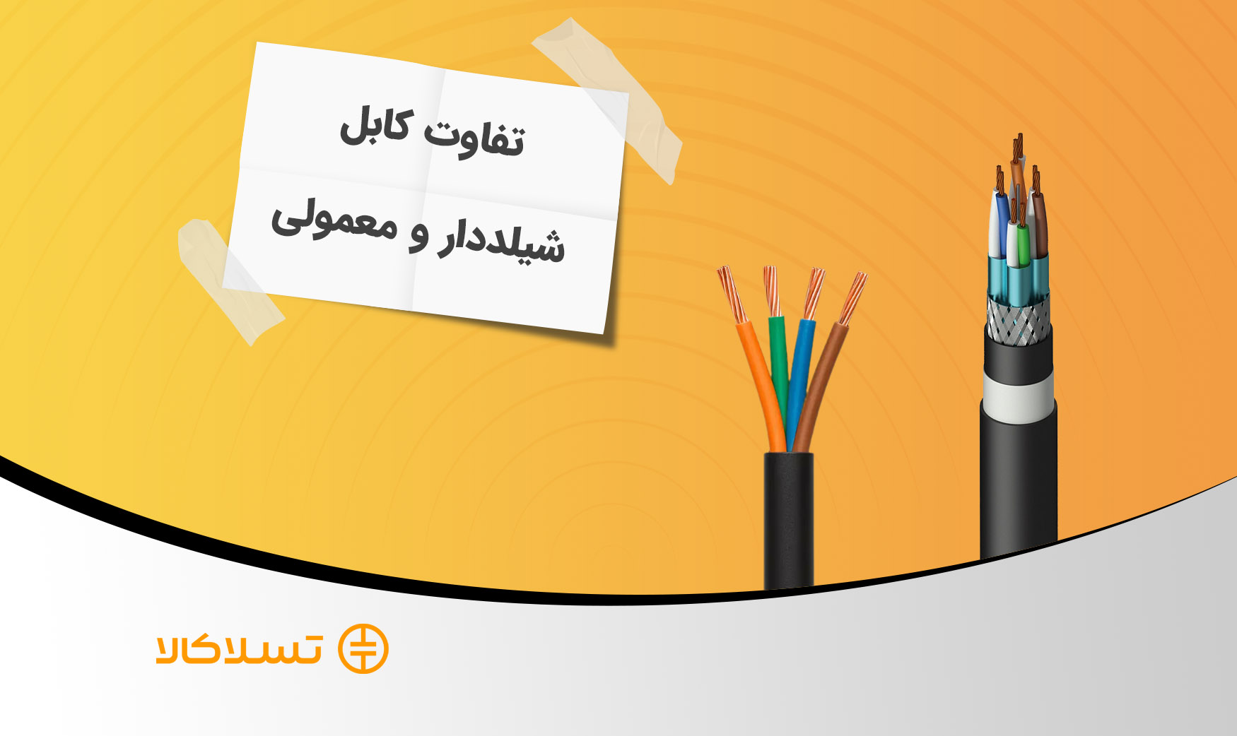 کابل شیلددار چه فرقی با معمولی داره