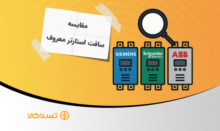 مقایسه برندهای سافت استارتر معروف