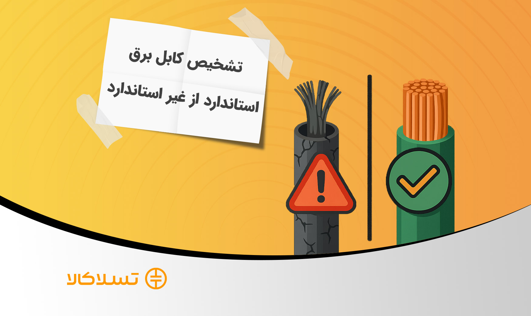 تشخیص کابل استاندارد از غیر استاندارد