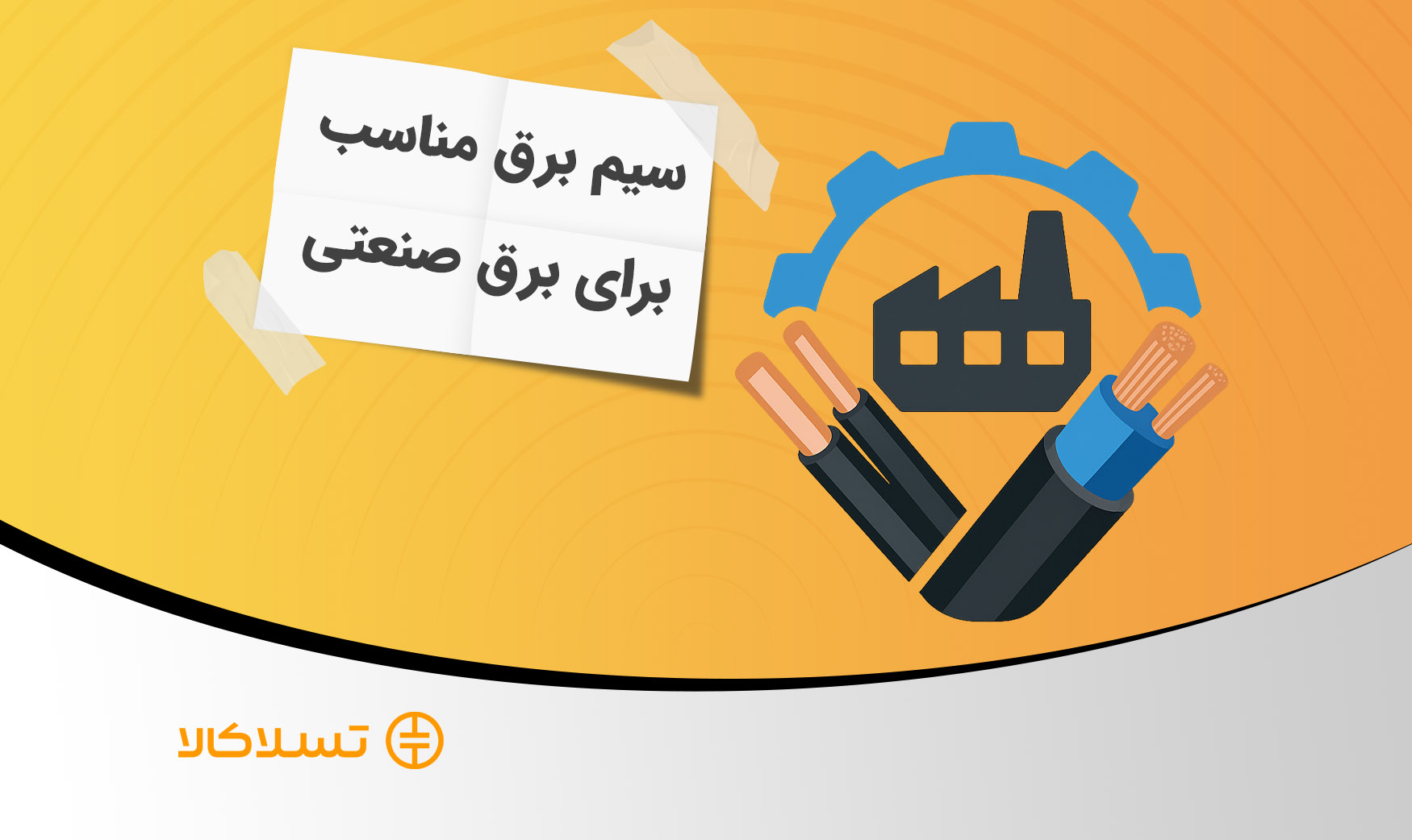 سیم مناسب برق صنعتی