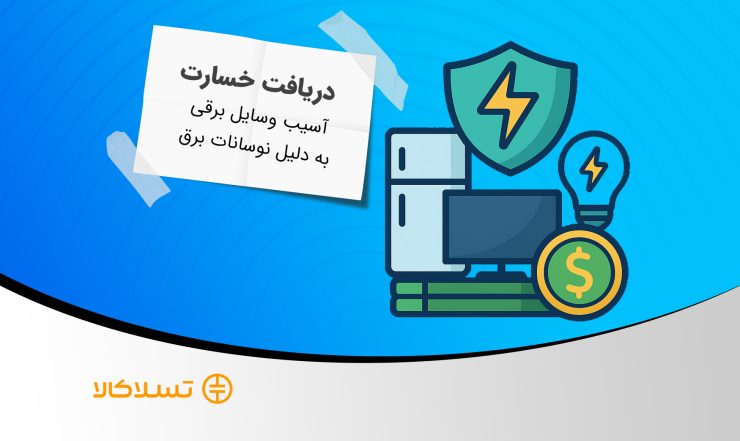 آموزش دریافت خسارت نوسانات برق وسایل برقی آسیب‌دیده