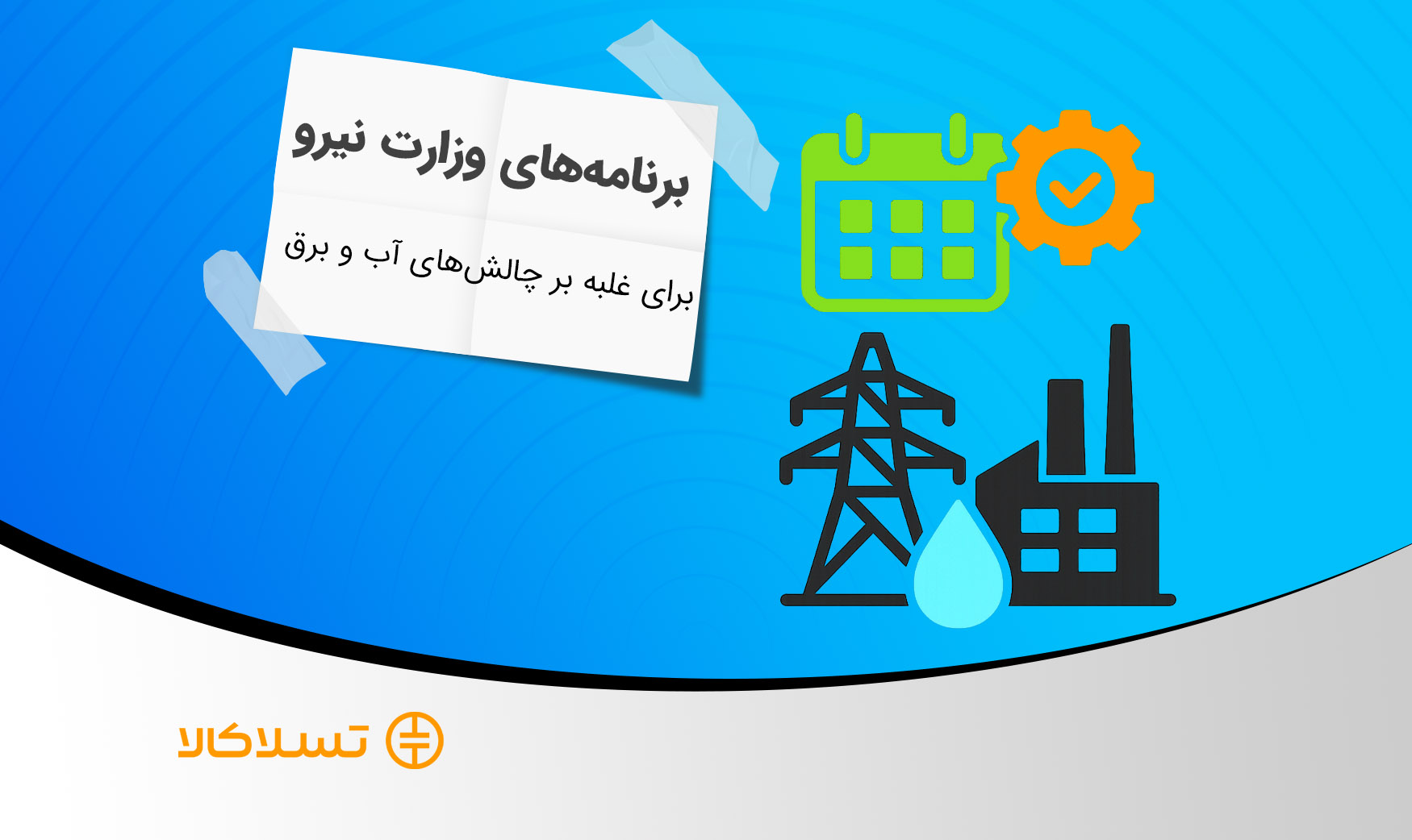 برنامه‌های وزارت نیرو برای غلبه بر چالش‌های آب و برق