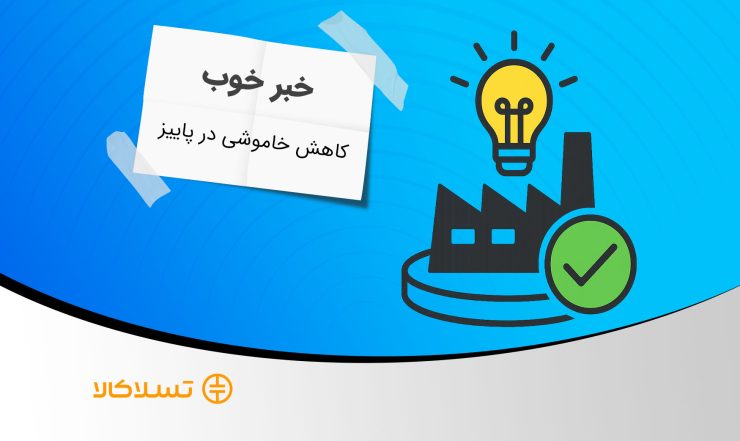 کاهش خاموشی در پاییز