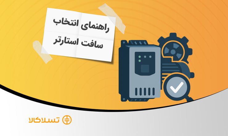 راهنمای انتخاب سافت استارتر مناسب
