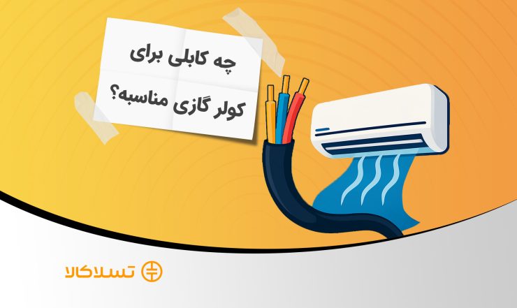 انتخاب کابل مناسب برای کولر گازی