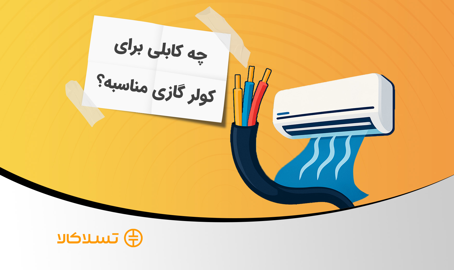 انتخاب کابل مناسب برای کولر گازی