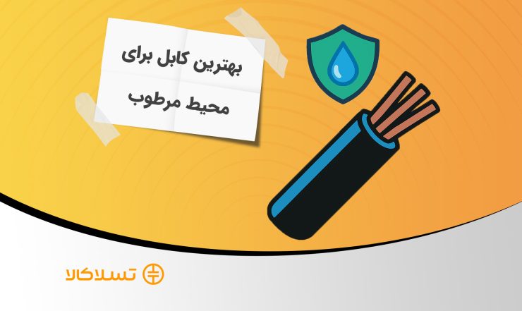 بهترین کابل برای محیط مرطوب و خیس