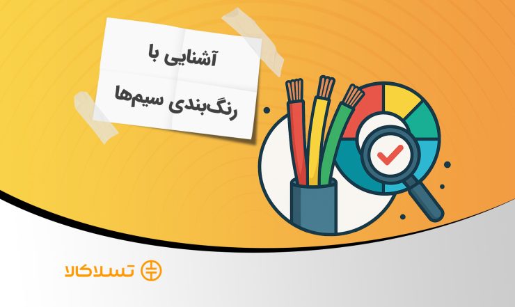 دلیل رنگ‌های مختلف سیم برق