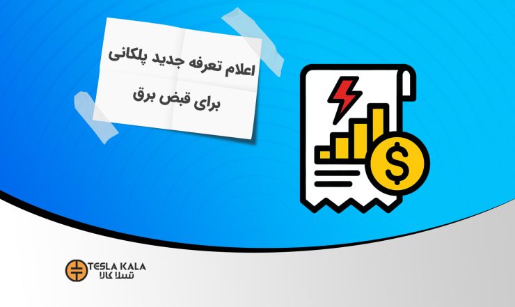 تعرفه جدید قبض برق