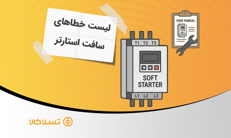 عیب یابی سافت استارتر