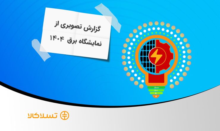 گزارش تصویری 25مین نمایشگاه بین‌ المللی صنعت برق تهران